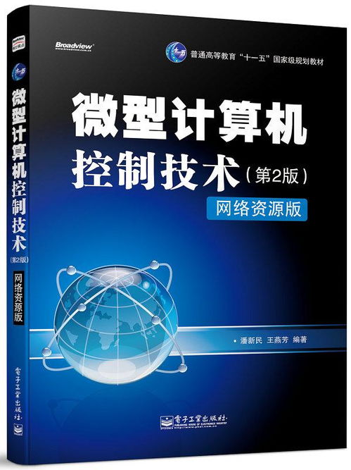 《微型計算機控制技術（第2版）》與計算機網絡技術的融合應用